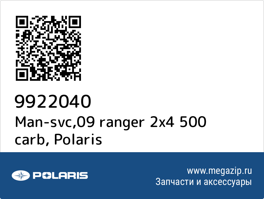 

Man-svc,09 ranger 2x4 500 carb Polaris 9922040