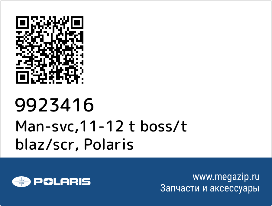 

Man-svc,11-12 t boss/t blaz/scr Polaris 9923416