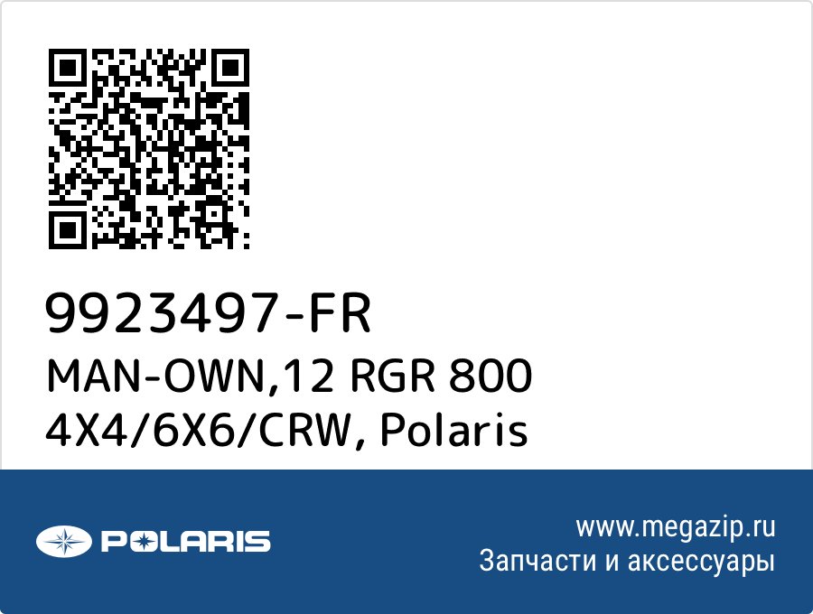 

MAN-OWN,12 RGR 800 4X4/6X6/CRW Polaris 9923497-FR