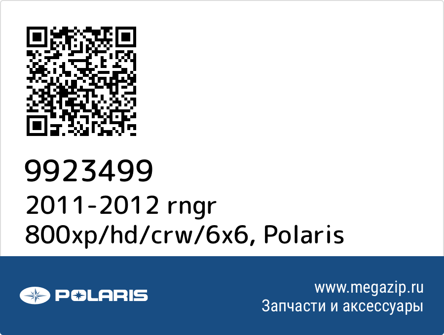 

2011-2012 rngr 800xp/hd/crw/6x6 Polaris 9923499