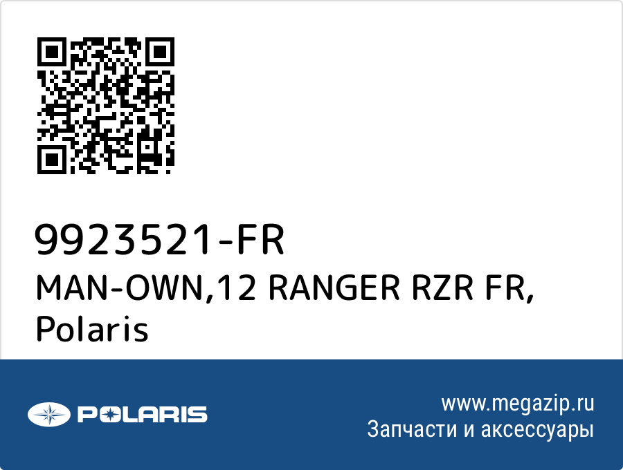 

MAN-OWN,12 RANGER RZR FR Polaris 9923521-FR