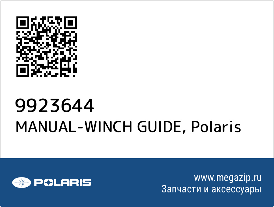 

MANUAL-WINCH GUIDE Polaris 9923644