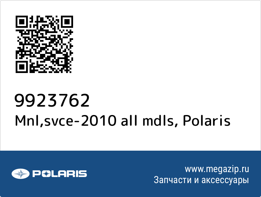 

Mnl,svce-2010 all mdls Polaris 9923762