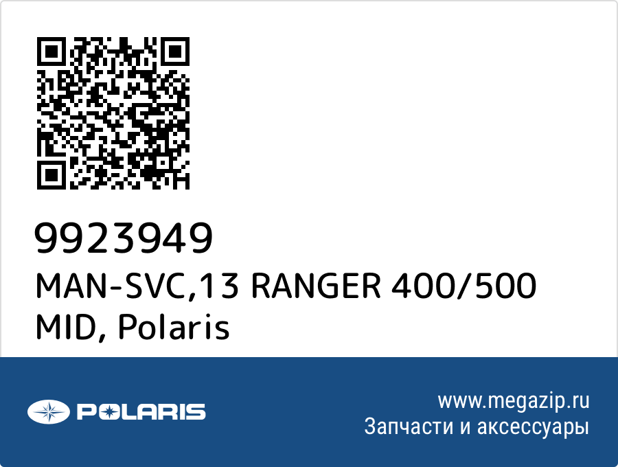 

MAN-SVC,13 RANGER 400/500 MID Polaris 9923949