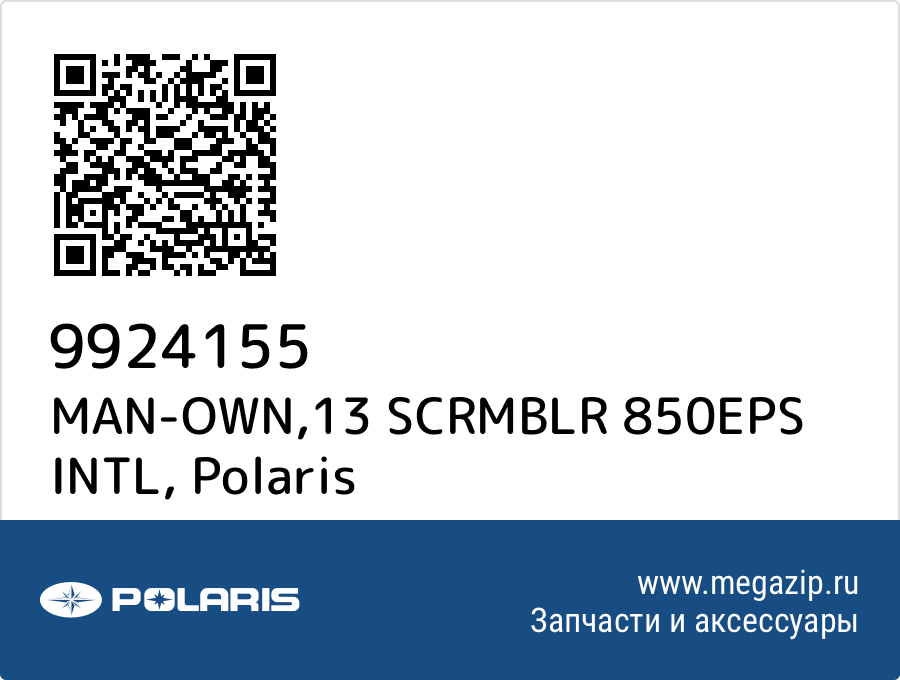 

MAN-OWN,13 SCRMBLR 850EPS INTL Polaris 9924155