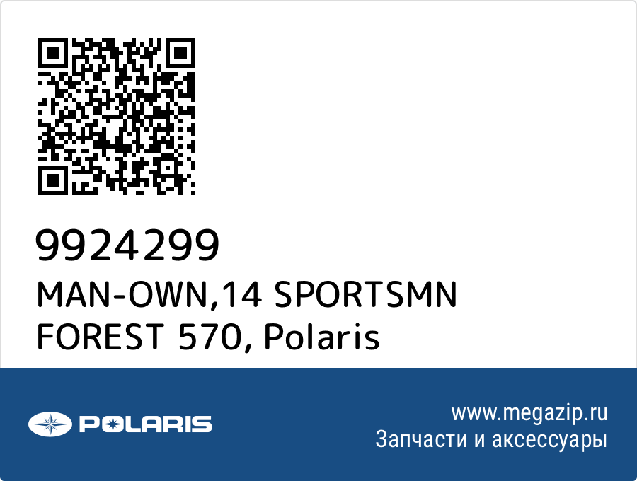 

MAN-OWN,14 SPORTSMN FOREST 570 Polaris 9924299