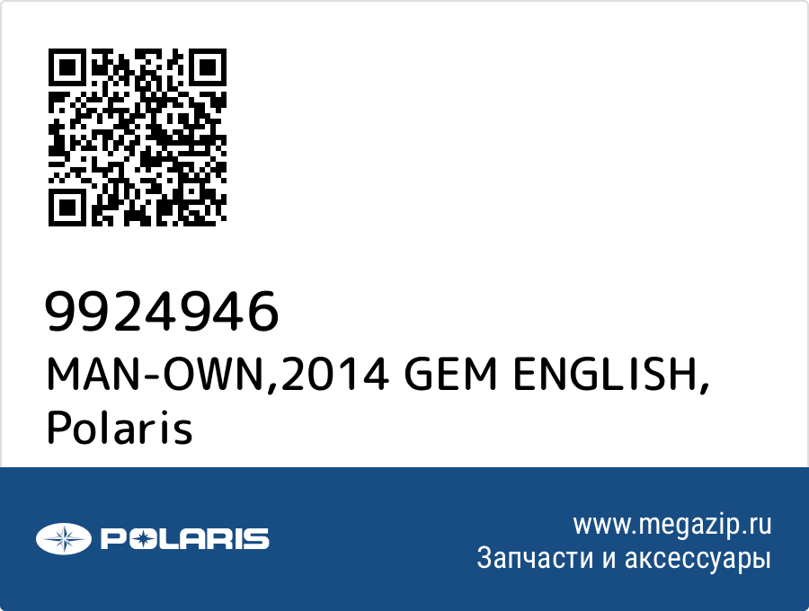 

MAN-OWN,2014 GEM ENGLISH Polaris 9924946