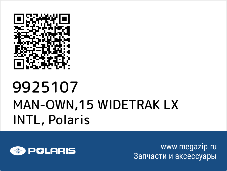 

MAN-OWN,15 WIDETRAK LX INTL Polaris 9925107