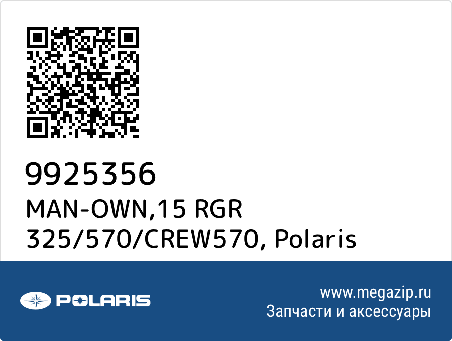 

MAN-OWN,15 RGR 325/570/CREW570 Polaris 9925356