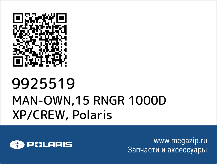 

MAN-OWN,15 RNGR 1000D XP/CREW Polaris 9925519