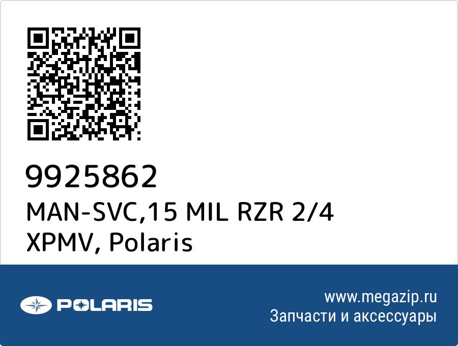 

MAN-SVC,15 MIL RZR 2/4 XPMV Polaris 9925862