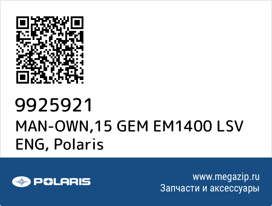 

MAN-OWN,15 GEM EM1400 LSV ENG Polaris 9925921