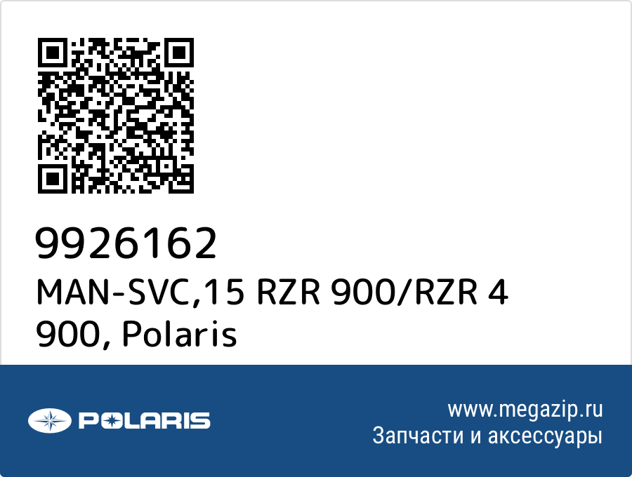 

MAN-SVC,15 RZR 900/RZR 4 900 Polaris 9926162