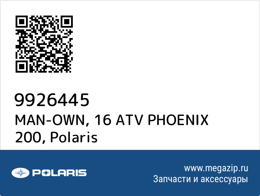 

MAN-OWN, 16 ATV PHOENIX 200 Polaris 9926445