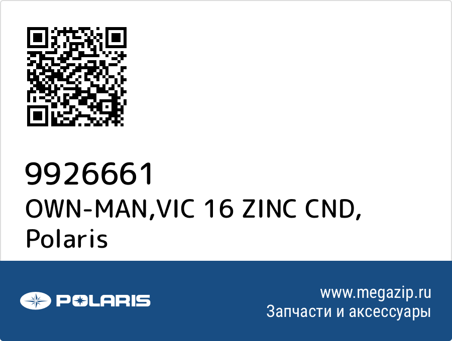 

OWN-MAN,VIC 16 ZINC CND Polaris 9926661