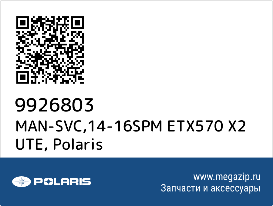 

MAN-SVC,14-16SPM ETX570 X2 UTE Polaris 9926803