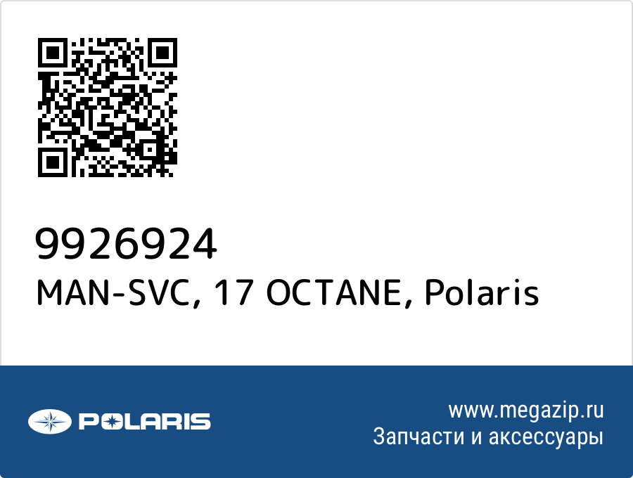 

MAN-SVC, 17 OCTANE Polaris 9926924