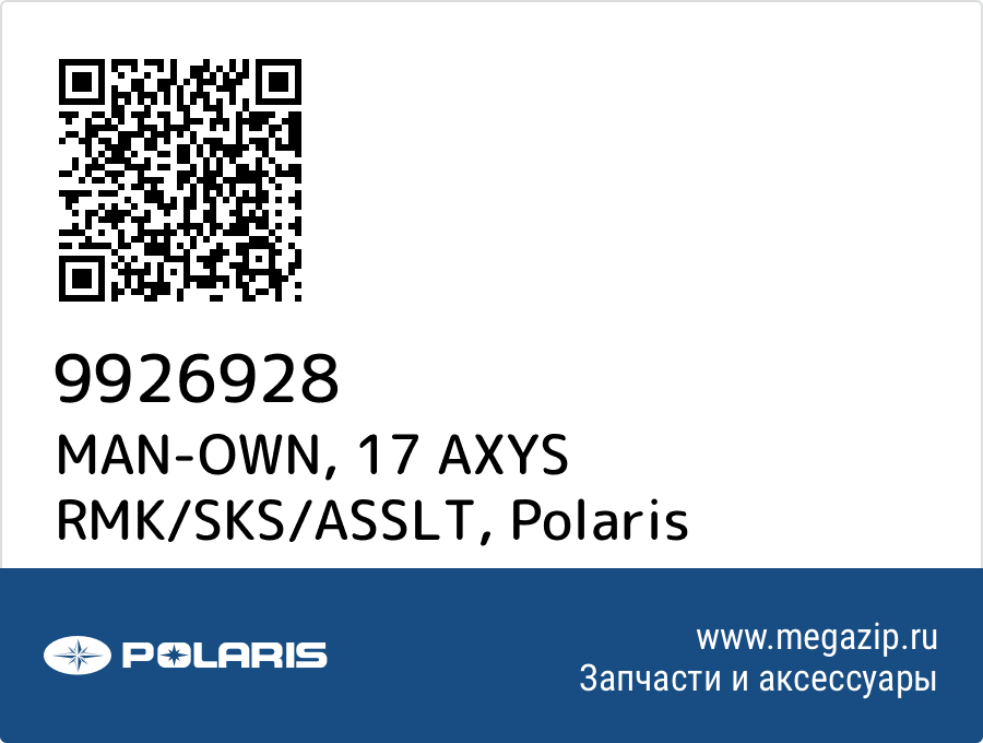 

MAN-OWN, 17 AXYS RMK/SKS/ASSLT Polaris 9926928