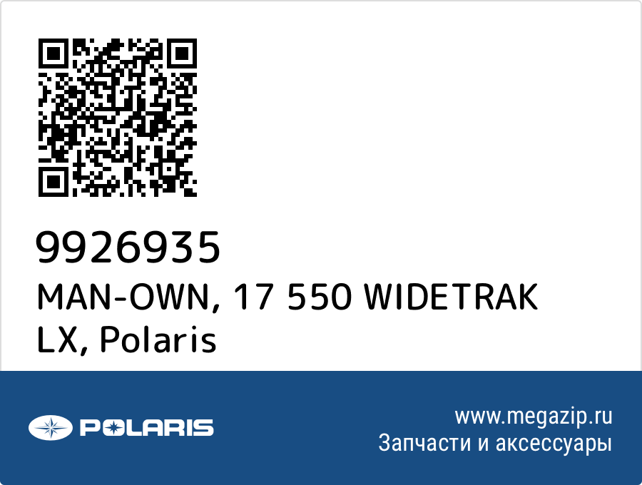 

MAN-OWN, 17 550 WIDETRAK LX Polaris 9926935