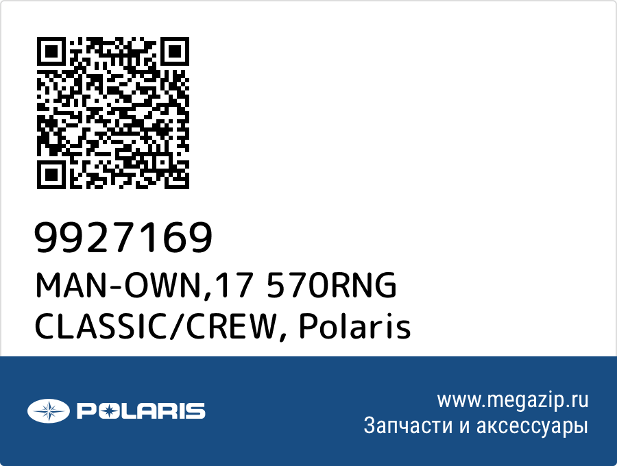 

MAN-OWN,17 570RNG CLASSIC/CREW Polaris 9927169