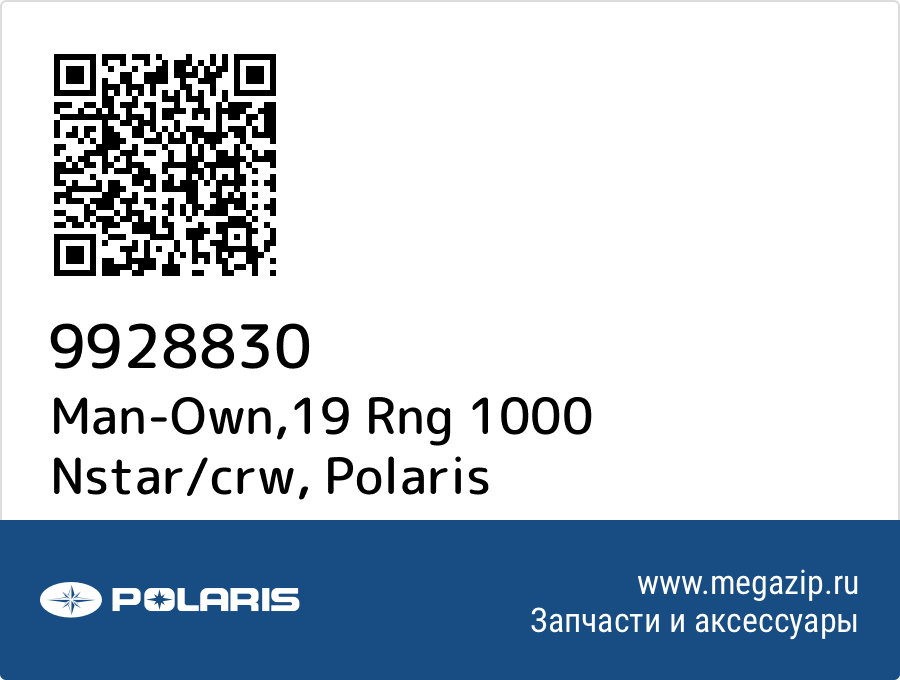 

Man-Own,19 Rng 1000 Nstar/crw Polaris 9928830