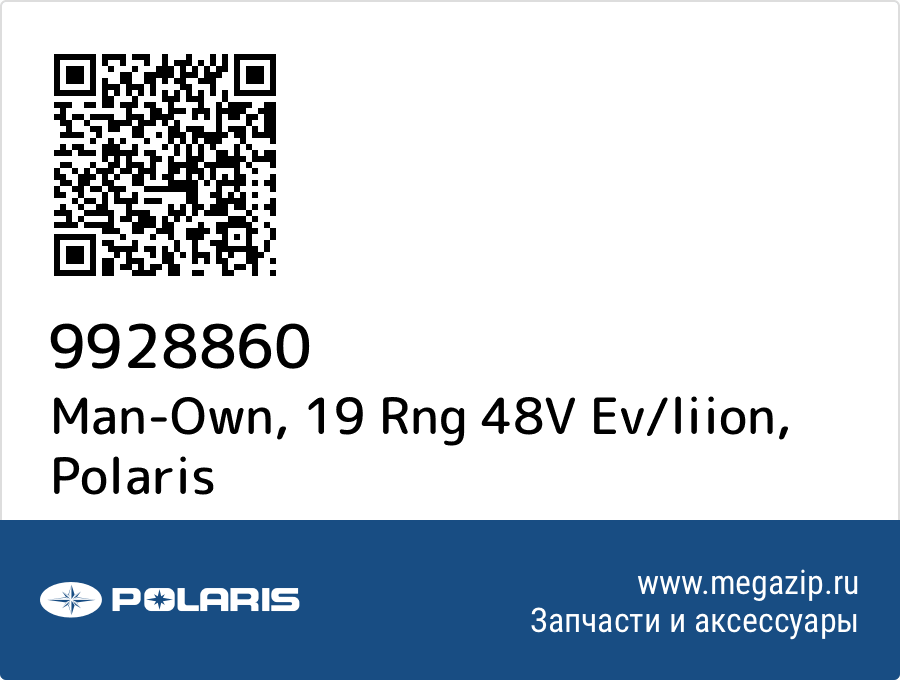 

Man-Own, 19 Rng 48V Ev/liion Polaris 9928860