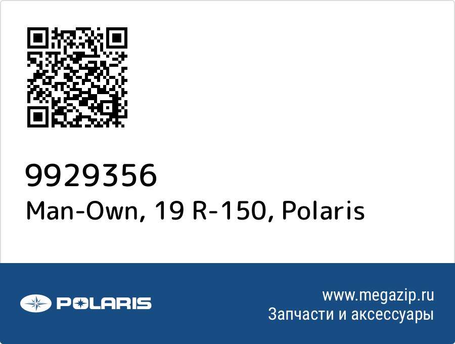 

Man-Own, 19 R-150 Polaris 9929356