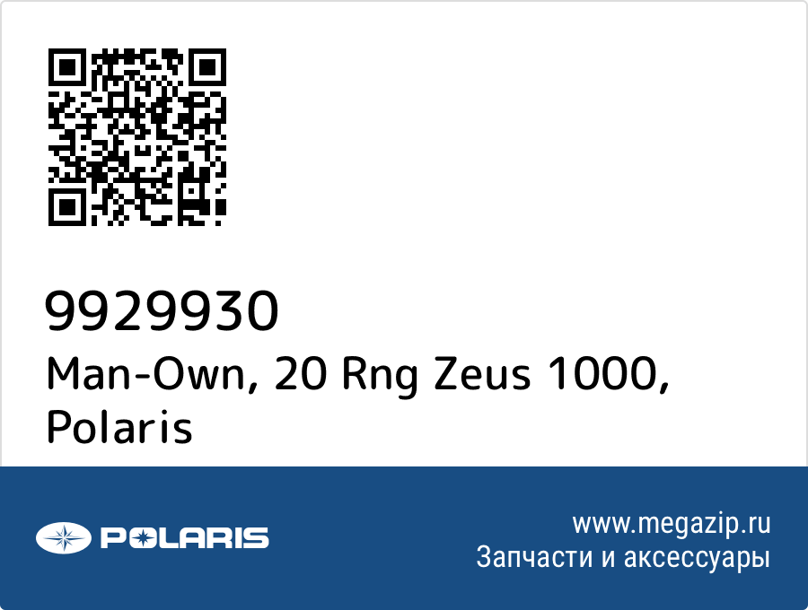 

Man-Own, 20 Rng Zeus 1000 Polaris 9929930