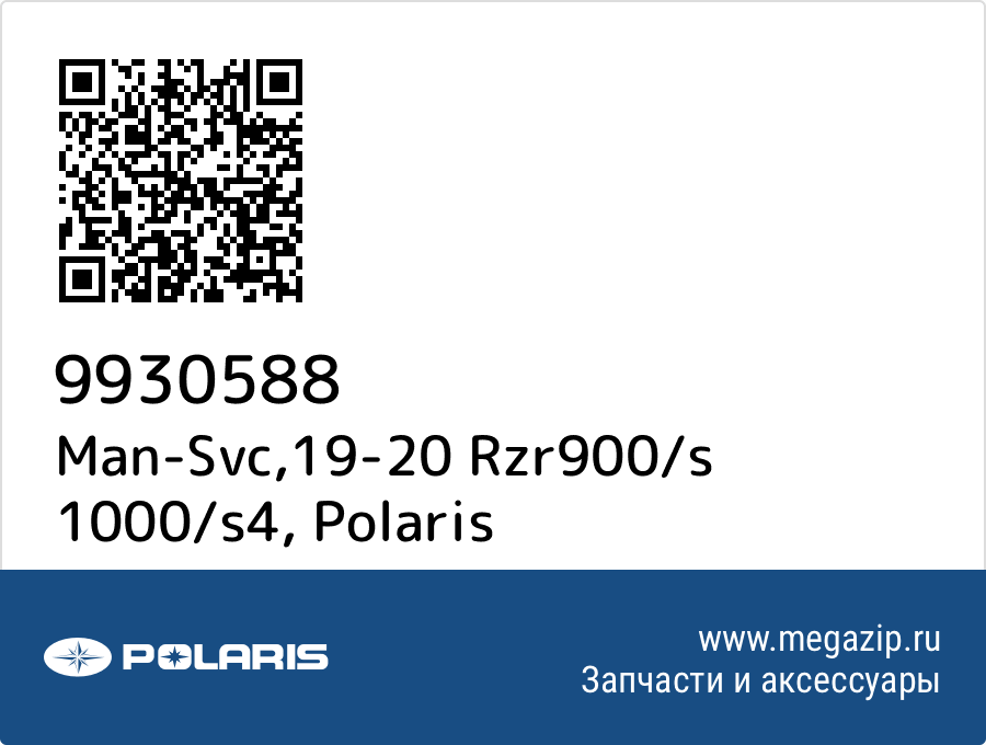 

Man-Svc,19-20 Rzr900/s 1000/s4 Polaris 9930588