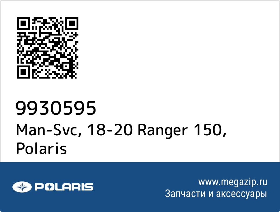 

Man-Svc, 18-20 Ranger 150 Polaris 9930595