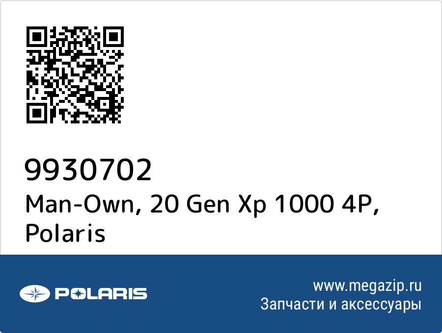 

Man-Own, 20 Gen Xp 1000 4P Polaris 9930702