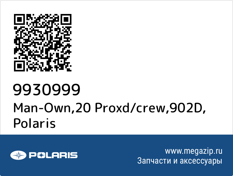 

Man-Own,20 Proxd/crew,902D Polaris 9930999