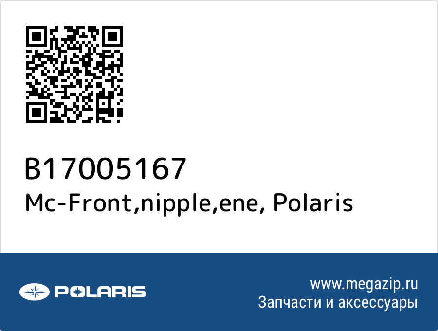 

Mc-Front,nipple,ene Polaris B17005167