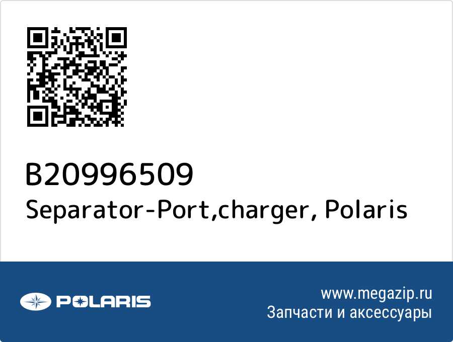 

Separator-Port,charger Polaris B20996509