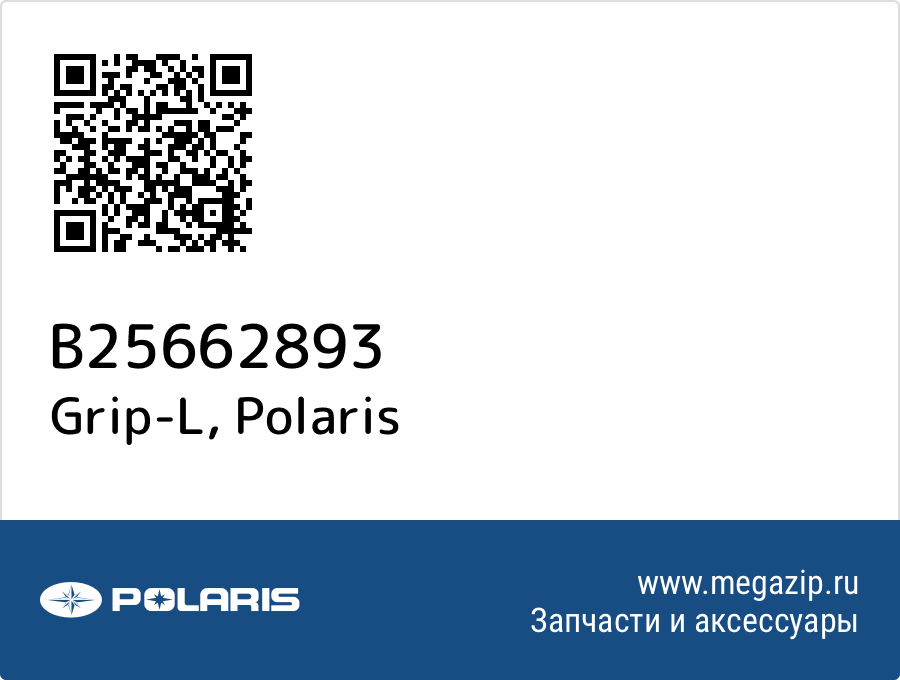 

Grip-L Polaris B25662893