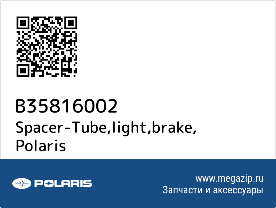 

Spacer-Tube,light,brake Polaris B35816002