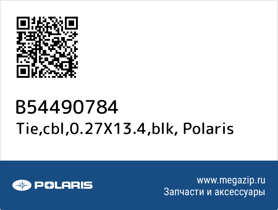 

Tie,cbl,0.27X13.4,blk Polaris B54490784