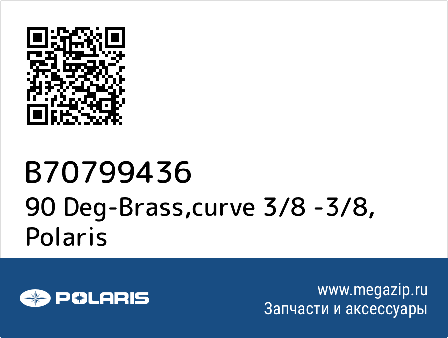 

90 Deg-Brass,curve 3/8 -3/8 Polaris B70799436