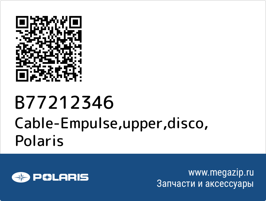 

Cable-Empulse,upper,disco Polaris B77212346