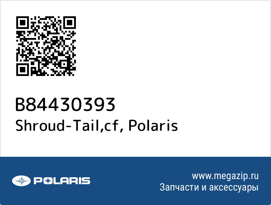 

Shroud-Tail,cf Polaris B84430393