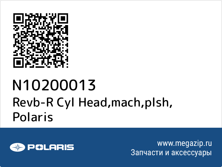 

Revb-R Cyl Head,mach,plsh Polaris N10200013