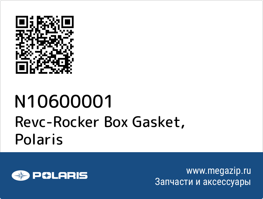 

Revc-Rocker Box Gasket Polaris N10600001