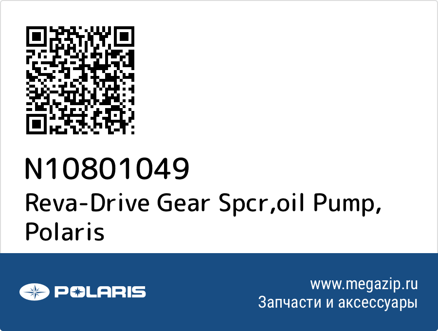 

Reva-Drive Gear Spcr,oil Pump Polaris N10801049