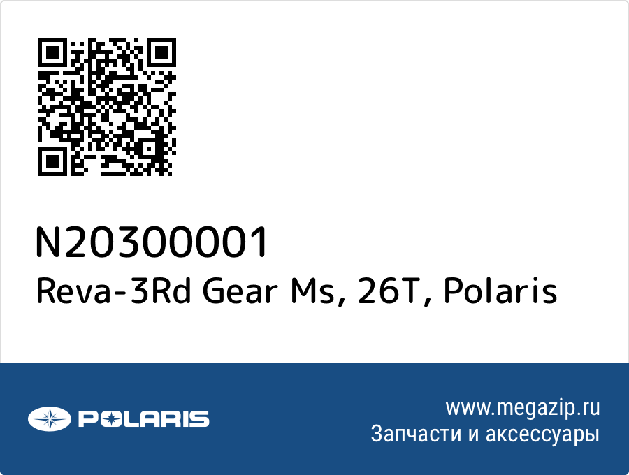 

Reva-3Rd Gear Ms, 26T Polaris N20300001