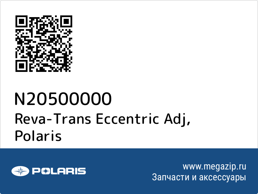 

Reva-Trans Eccentric Adj Polaris N20500000