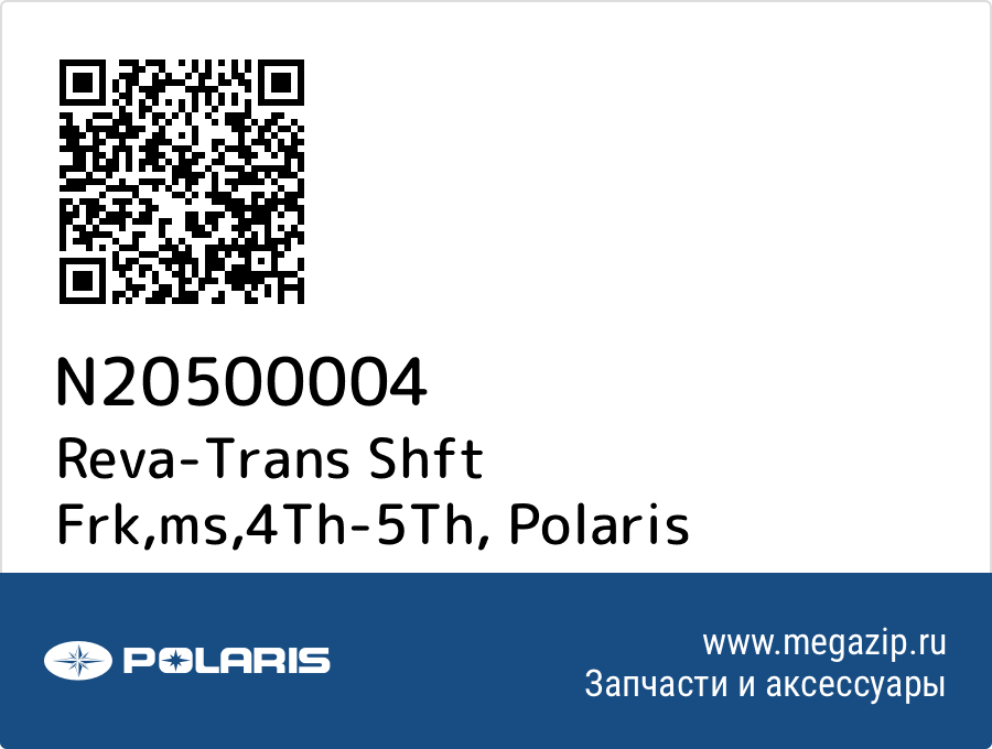 

Reva-Trans Shft Frk,ms,4Th-5Th Polaris N20500004