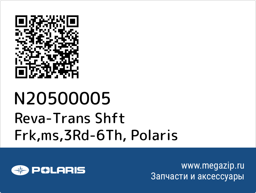 

Reva-Trans Shft Frk,ms,3Rd-6Th Polaris N20500005