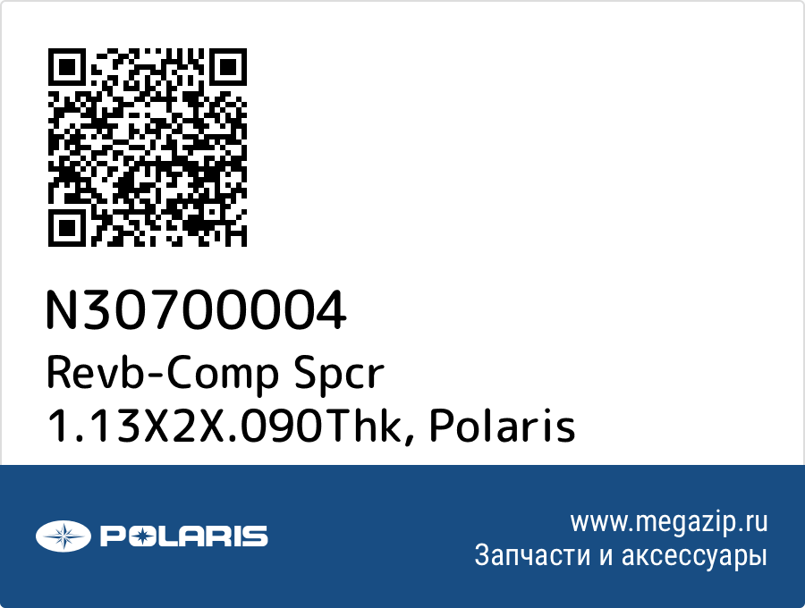 

Revb-Comp Spcr 1.13X2X.090Thk Polaris N30700004