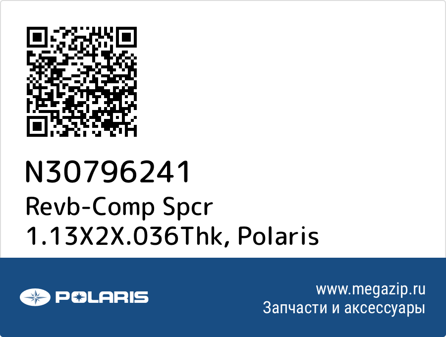 

Revb-Comp Spcr 1.13X2X.036Thk Polaris N30796241