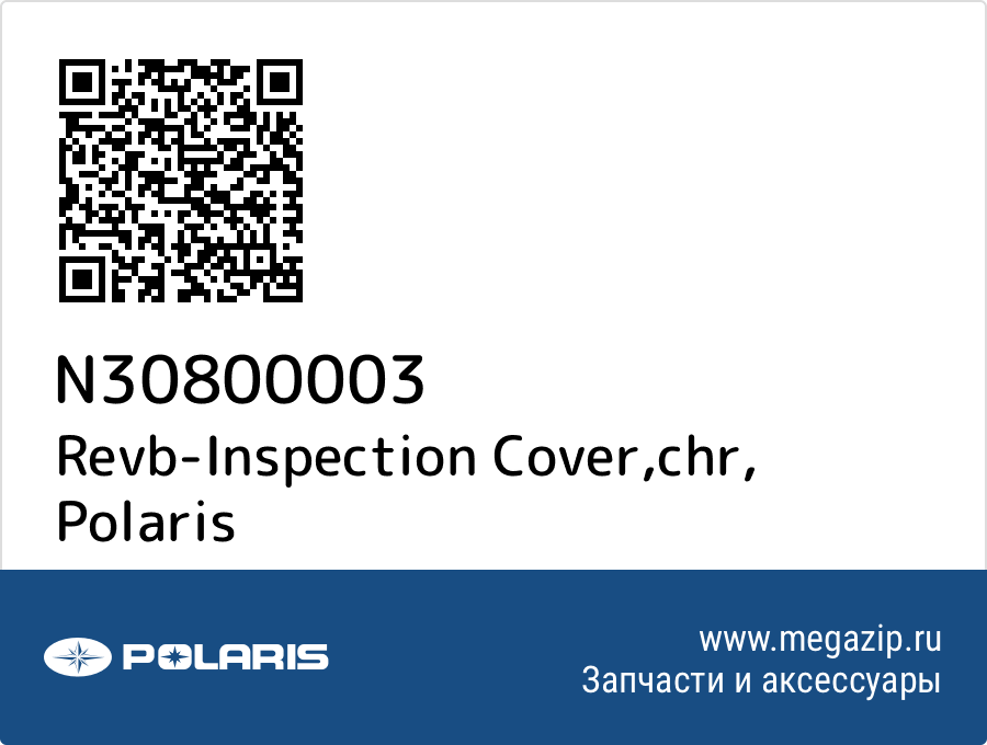 

Revb-Inspection Cover,chr Polaris N30800003